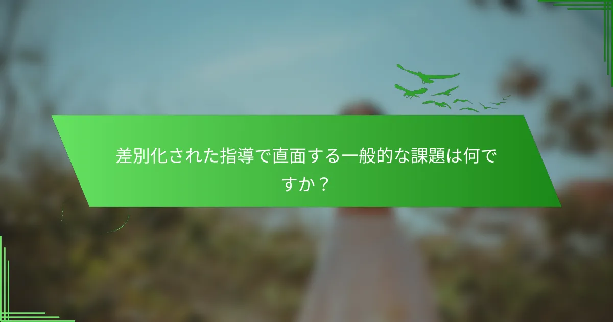 差別化された指導で直面する一般的な課題は何ですか？