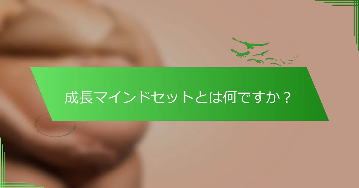成長マインドセットとは何ですか？