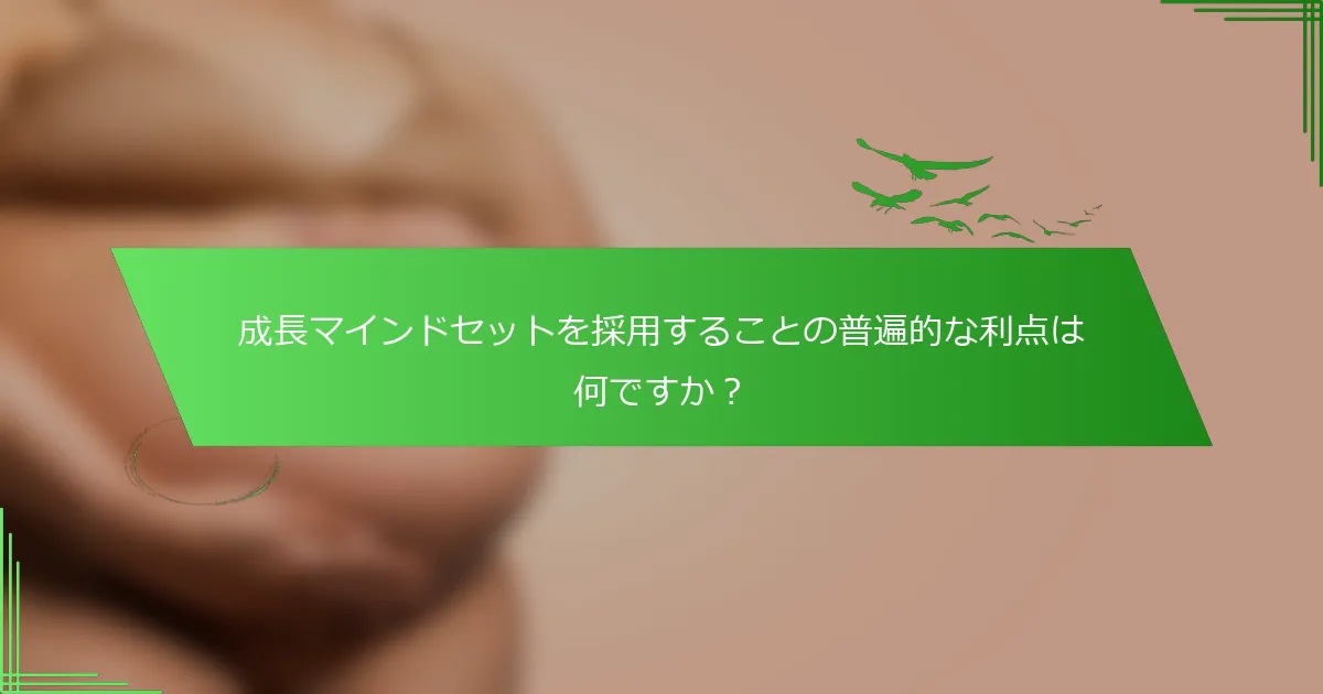 成長マインドセットを採用することの普遍的な利点は何ですか？