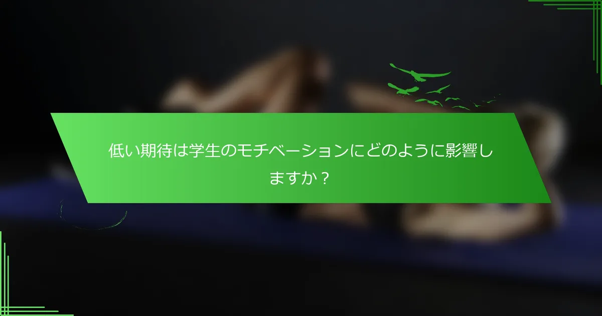 低い期待は学生のモチベーションにどのように影響しますか？