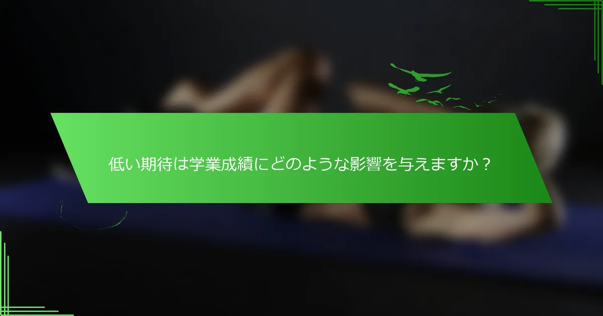 低い期待は学業成績にどのような影響を与えますか？