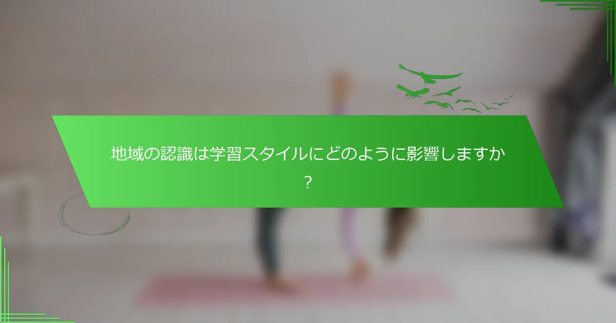 地域の認識は学習スタイルにどのように影響しますか？