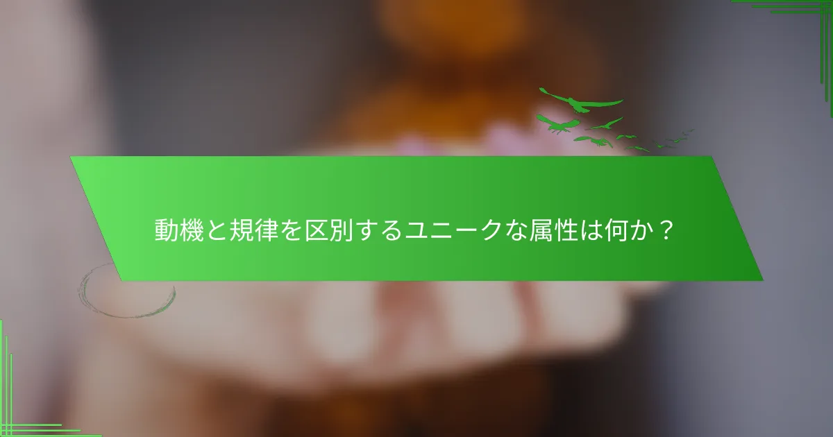 動機と規律を区別するユニークな属性は何か？