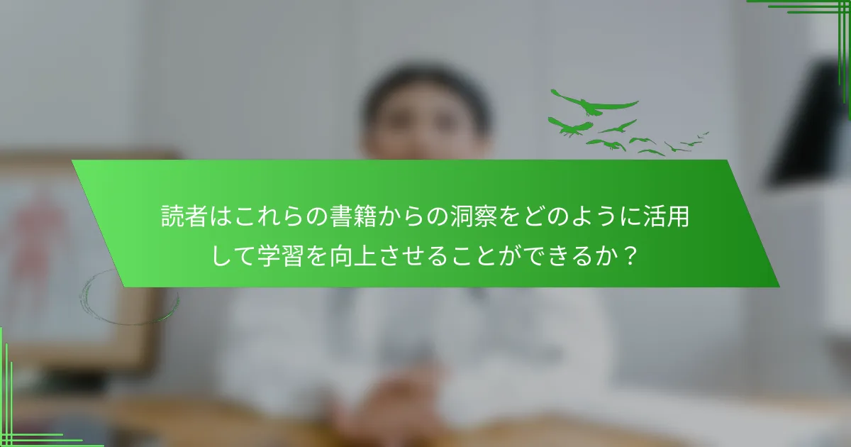 読者はこれらの書籍からの洞察をどのように活用して学習を向上させることができるか？