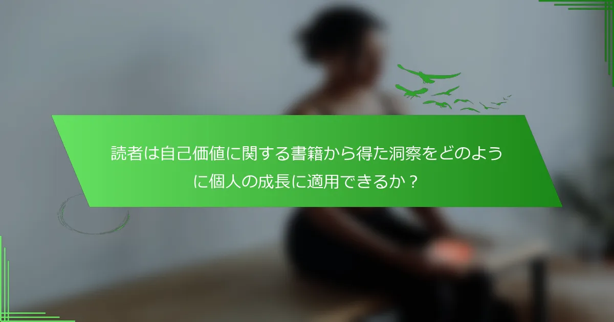 読者は自己価値に関する書籍から得た洞察をどのように個人の成長に適用できるか？