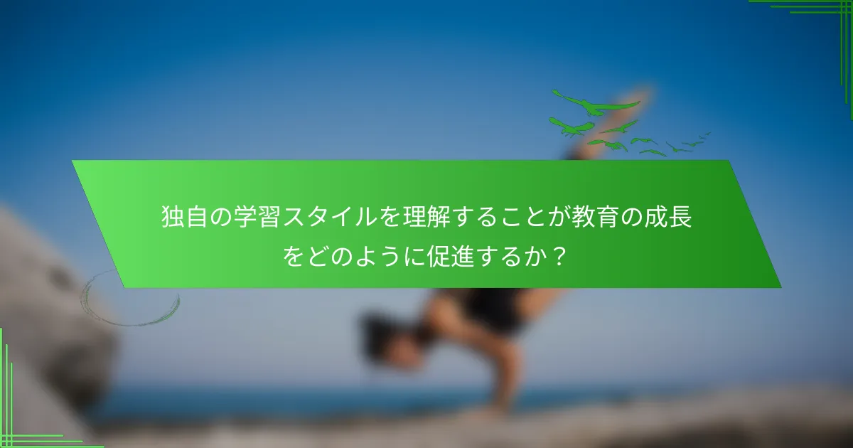 独自の学習スタイルを理解することが教育の成長をどのように促進するか？