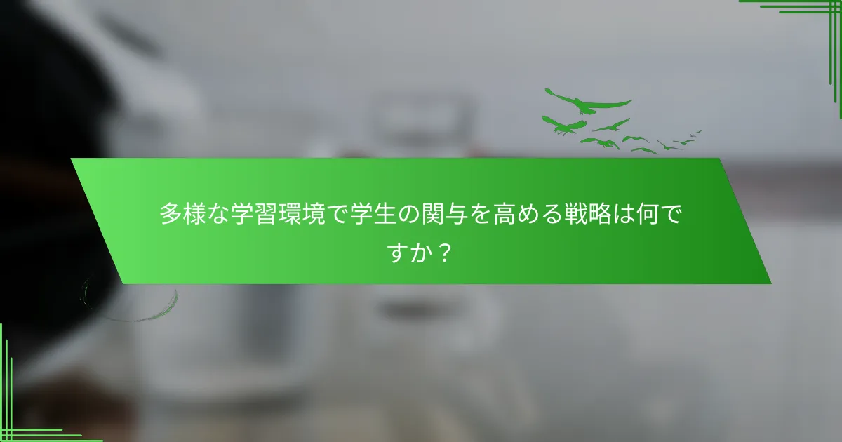 多様な学習環境で学生の関与を高める戦略は何ですか？