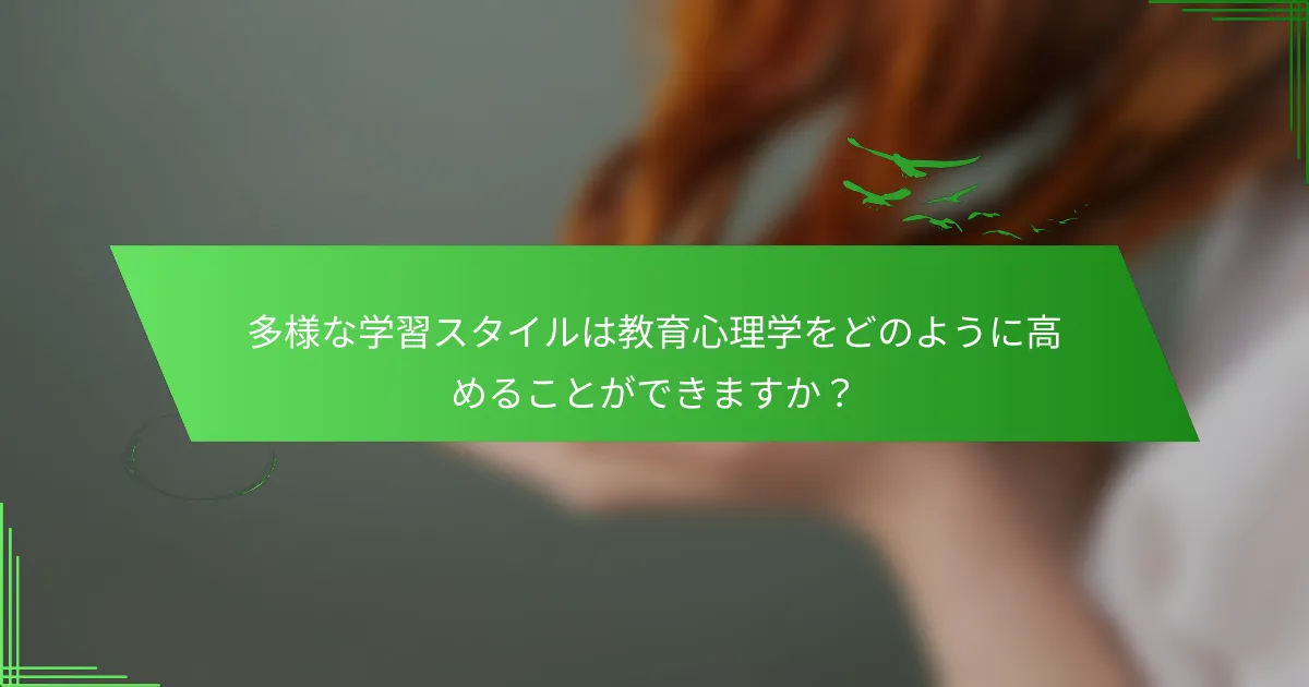 多様な学習スタイルは教育心理学をどのように高めることができますか？