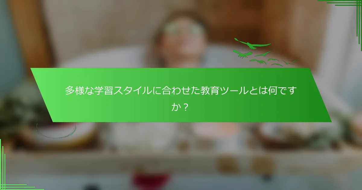 多様な学習スタイルに合わせた教育ツールとは何ですか？