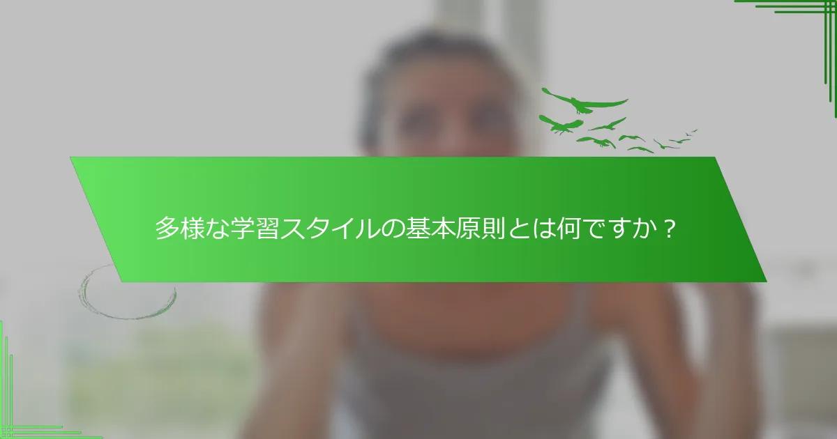 多様な学習スタイルの基本原則とは何ですか？