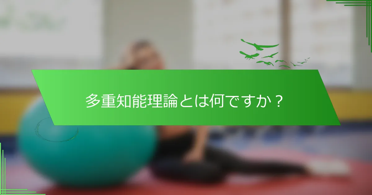 多重知能理論とは何ですか？