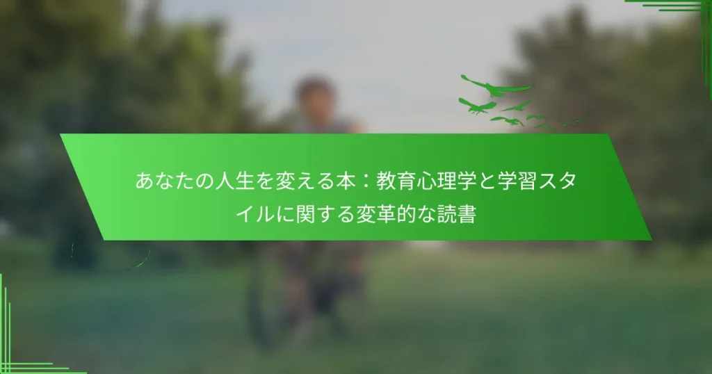 あなたの人生を変える本：教育心理学と学習スタイルに関する変革的な読書