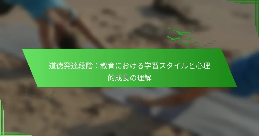道徳発達段階：教育における学習スタイルと心理的成長の理解