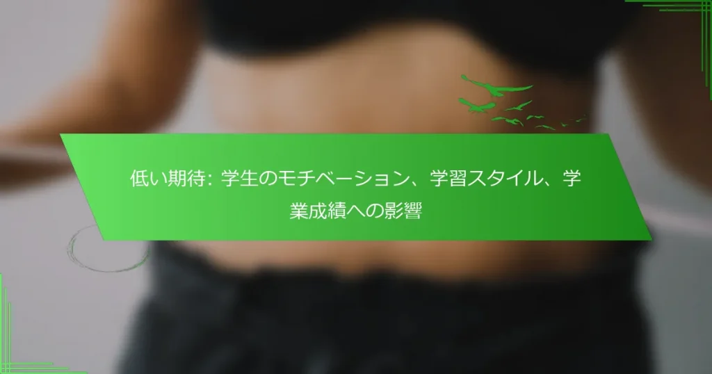 低い期待: 学生のモチベーション、学習スタイル、学業成績への影響