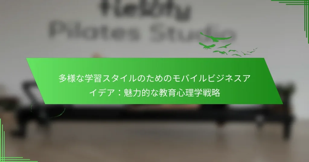 多様な学習スタイルのためのモバイルビジネスアイデア：魅力的な教育心理学戦略