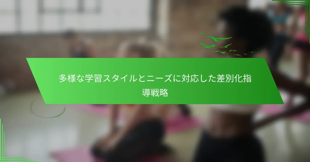 多様な学習スタイルとニーズに対応した差別化指導戦略