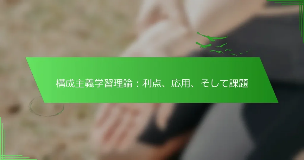 構成主義学習理論：利点、応用、そして課題