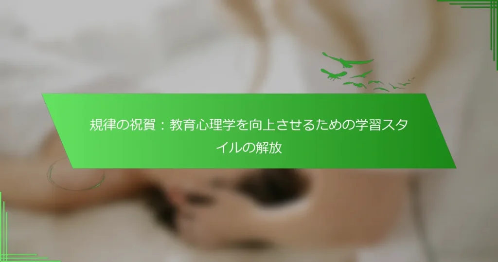 規律の祝賀：教育心理学を向上させるための学習スタイルの解放