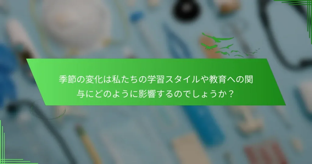 季節の変化は私たちの学習スタイルや教育への関与にどのように影響するのでしょうか？