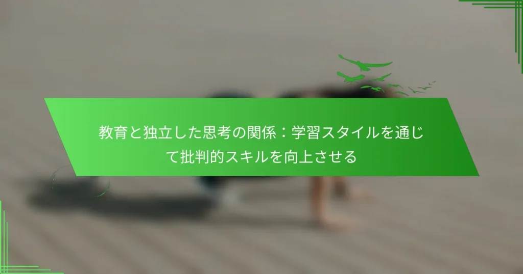 教育と独立した思考の関係：学習スタイルを通じて批判的スキルを向上させる