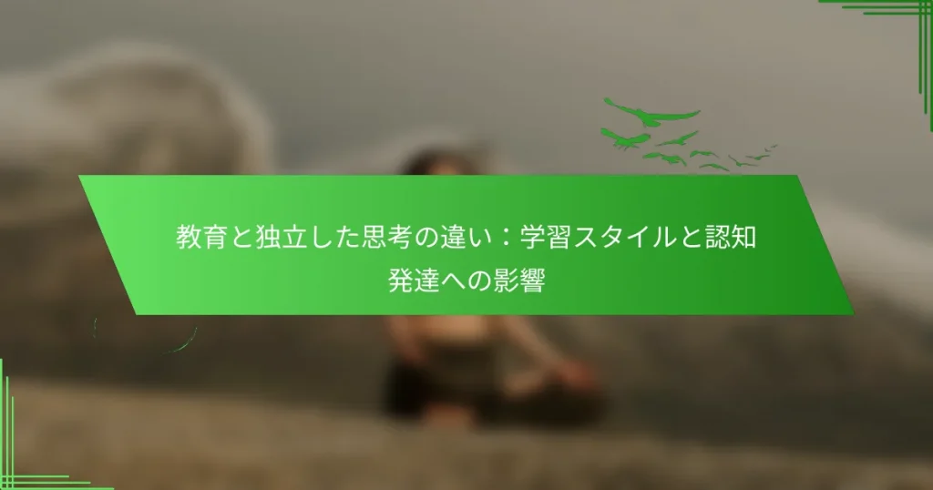 教育と独立した思考の違い：学習スタイルと認知発達への影響