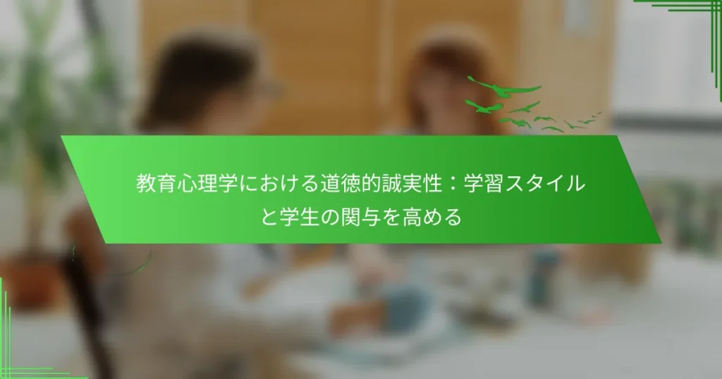 教育心理学における道徳的誠実性：学習スタイルと学生の関与を高める