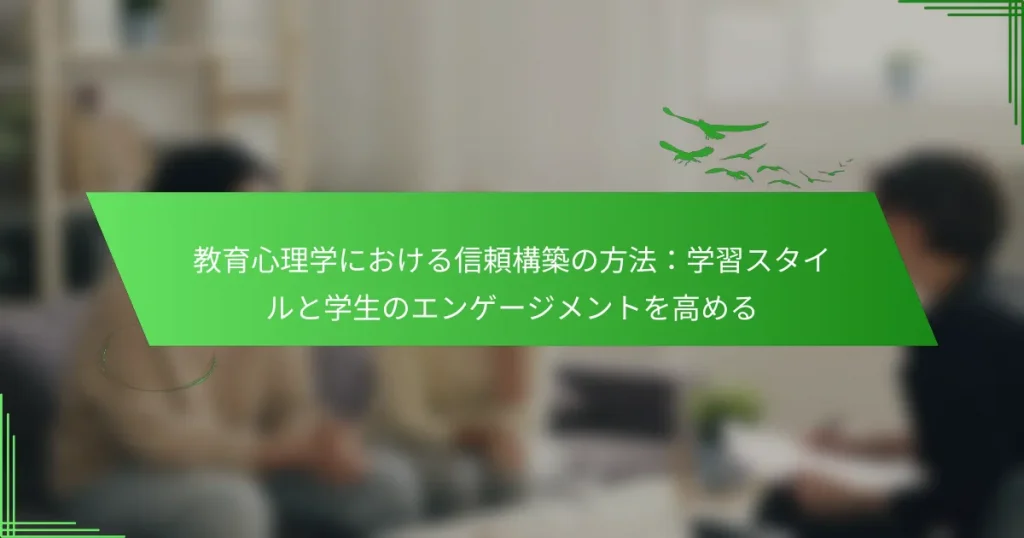 教育心理学における信頼構築の方法：学習スタイルと学生のエンゲージメントを高める