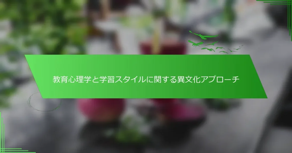 教育心理学と学習スタイルに関する異文化アプローチ