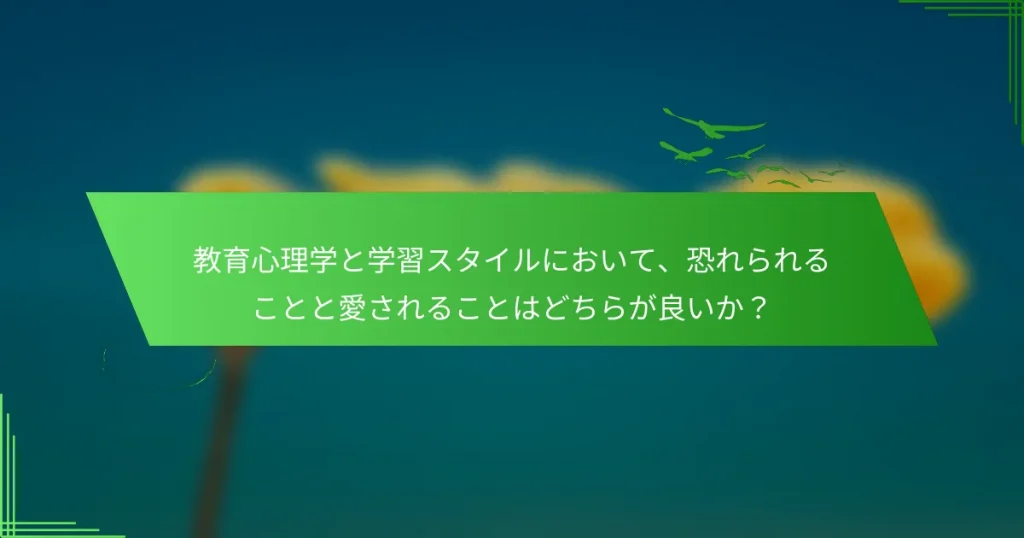 教育心理学と学習スタイルにおいて、恐れられることと愛されることはどちらが良いか？