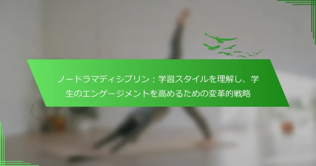 ノードラマディシプリン：学習スタイルを理解し、学生のエンゲージメントを高めるための変革的戦略