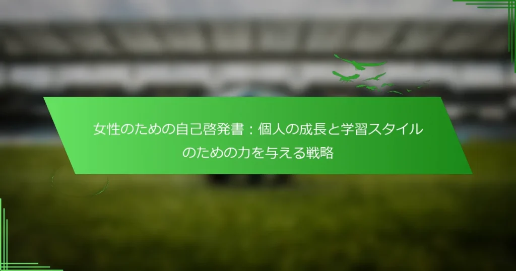 女性のための自己啓発書：個人の成長と学習スタイルのための力を与える戦略