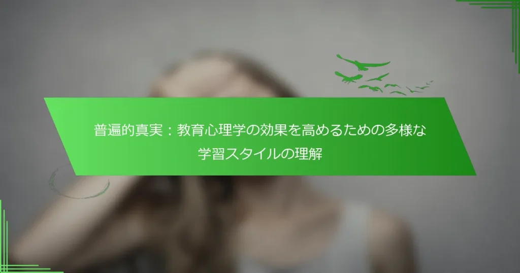 普遍的真実：教育心理学の効果を高めるための多様な学習スタイルの理解
