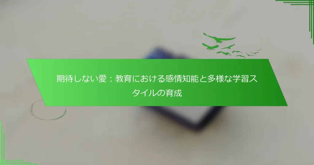 期待しない愛：教育における感情知能と多様な学習スタイルの育成