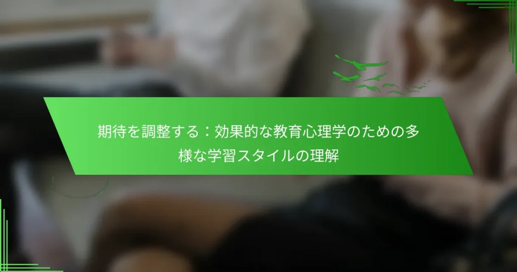 期待を調整する：効果的な教育心理学のための多様な学習スタイルの理解