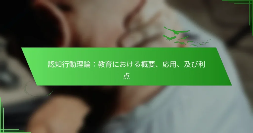 認知行動理論：教育における概要、応用、及び利点