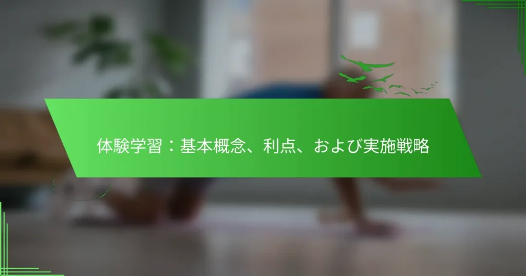 体験学習：基本概念、利点、および実施戦略