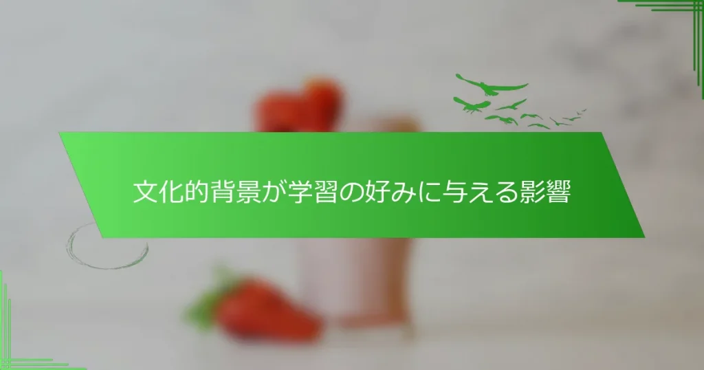 文化的背景が学習の好みに与える影響