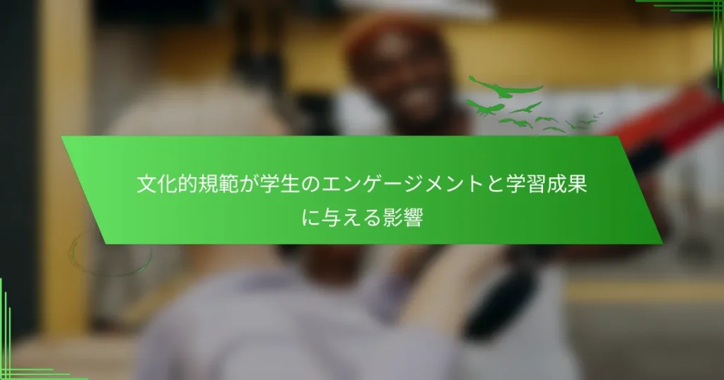 文化的規範が学生のエンゲージメントと学習成果に与える影響