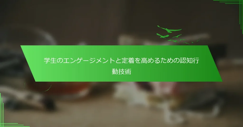 学生のエンゲージメントと定着を高めるための認知行動技術
