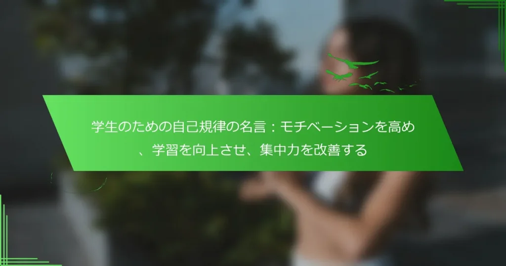 学生のための自己規律の名言：モチベーションを高め、学習を向上させ、集中力を改善する