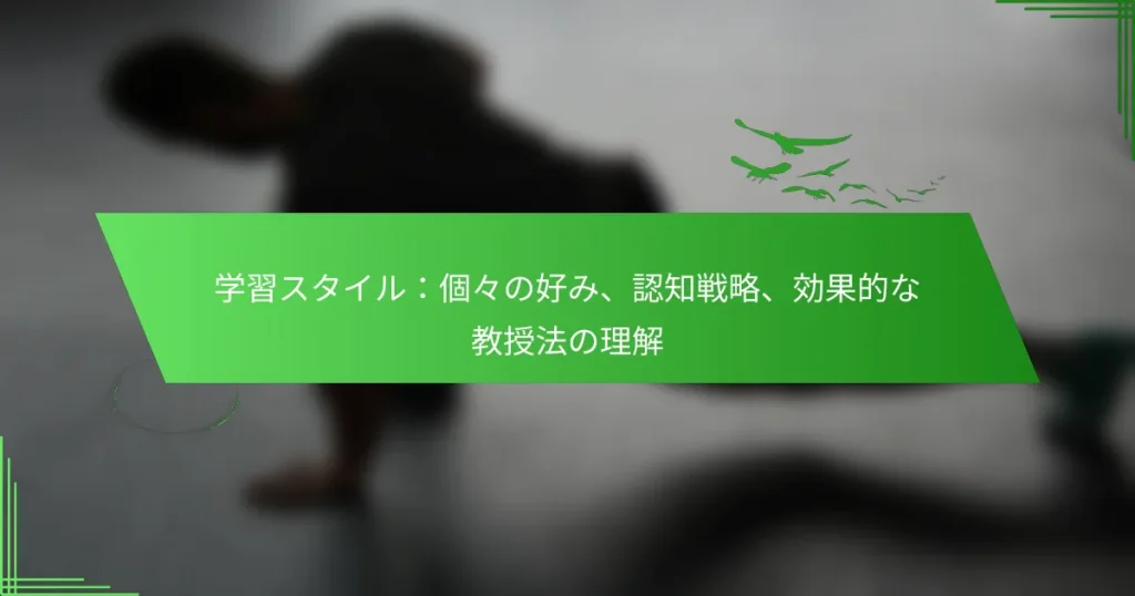 学習スタイル：個々の好み、認知戦略、効果的な教授法の理解