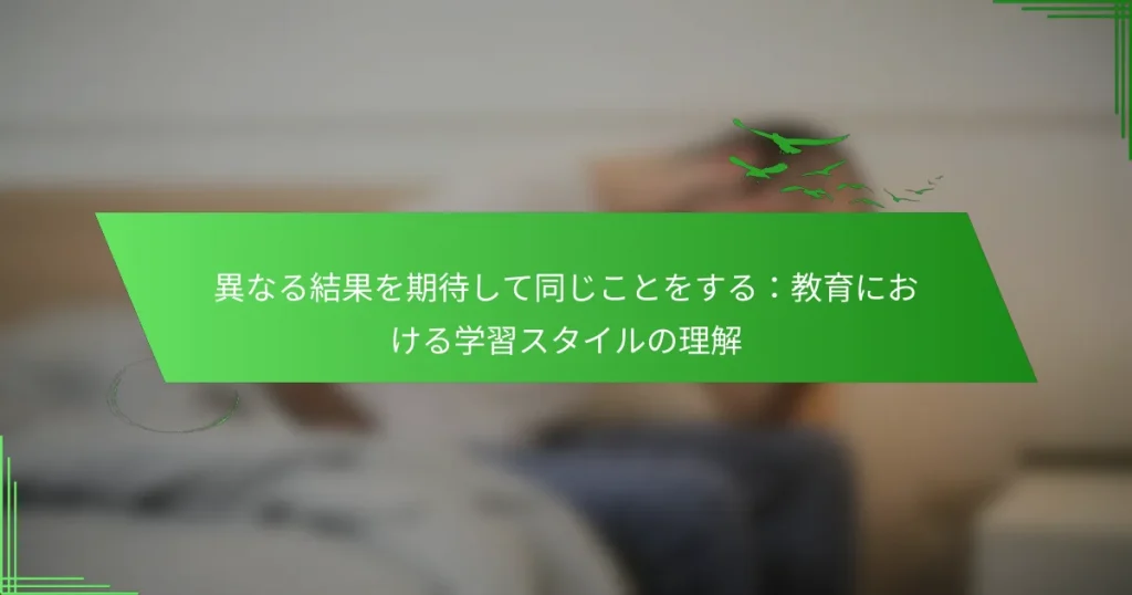 異なる結果を期待して同じことをする：教育における学習スタイルの理解