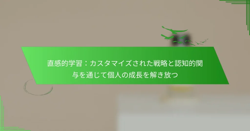 直感的学習：カスタマイズされた戦略と認知的関与を通じて個人の成長を解き放つ