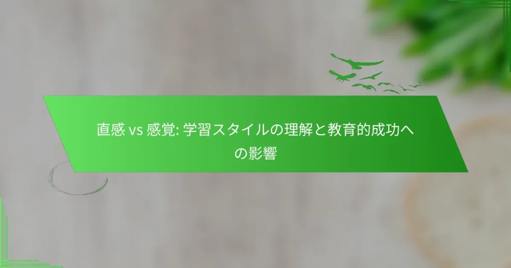 直感 vs 感覚: 学習スタイルの理解と教育的成功への影響