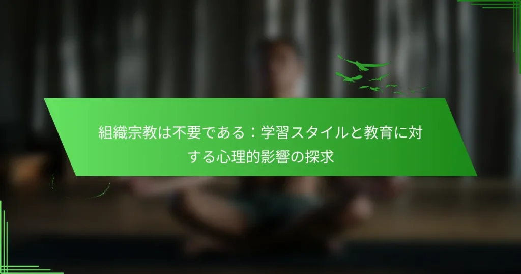 組織宗教は不要である：学習スタイルと教育に対する心理的影響の探求