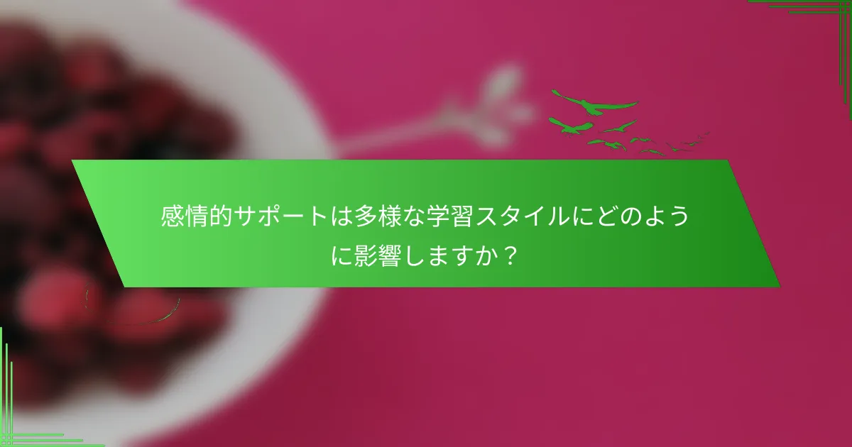 感情的サポートは多様な学習スタイルにどのように影響しますか？