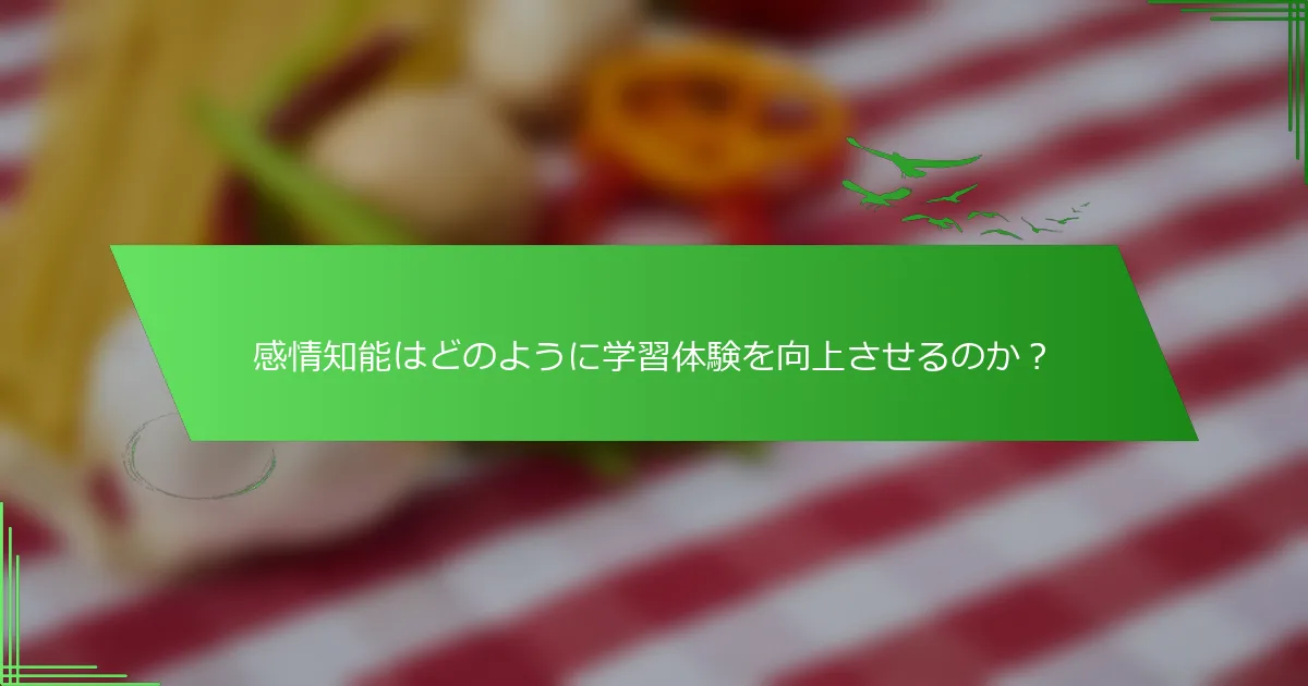 感情知能はどのように学習体験を向上させるのか？