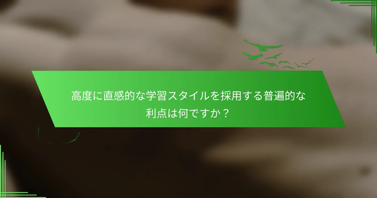 高度に直感的な学習スタイルを採用する普遍的な利点は何ですか？