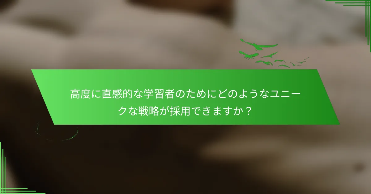高度に直感的な学習者のためにどのようなユニークな戦略が採用できますか？