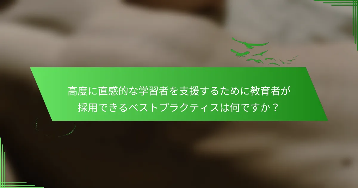 高度に直感的な学習者を支援するために教育者が採用できるベストプラクティスは何ですか？